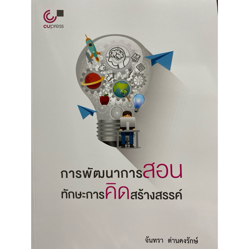 9789740338192 c112  การพัฒนาการสอนทักษะการคิดสร้างสรรค์ ( จันทรา ด่านคงรักษ์ )