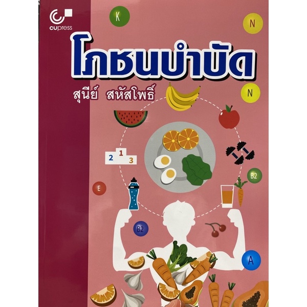 9789740339410 c112โภชนบำบัด(สุนีย์ สหัสโพธิ์)