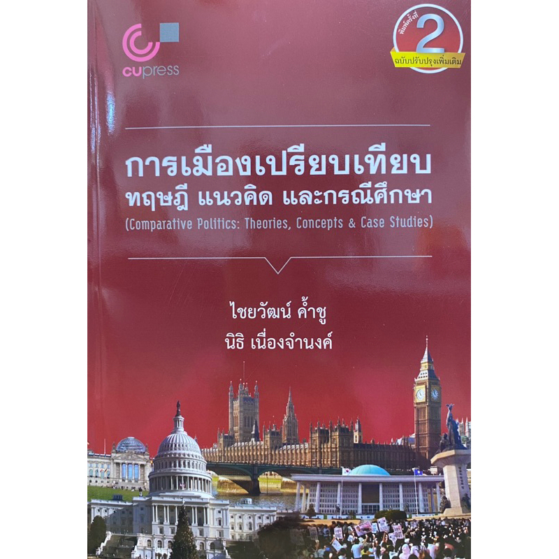 9789740342847 c112 การเมืองเปรียบเทียบ ทฤษฎี แนวคิด และกรณีศึกษา (COMPARATIVE POLITICS: THEORIES, CONCEPTS & CASE STUDI