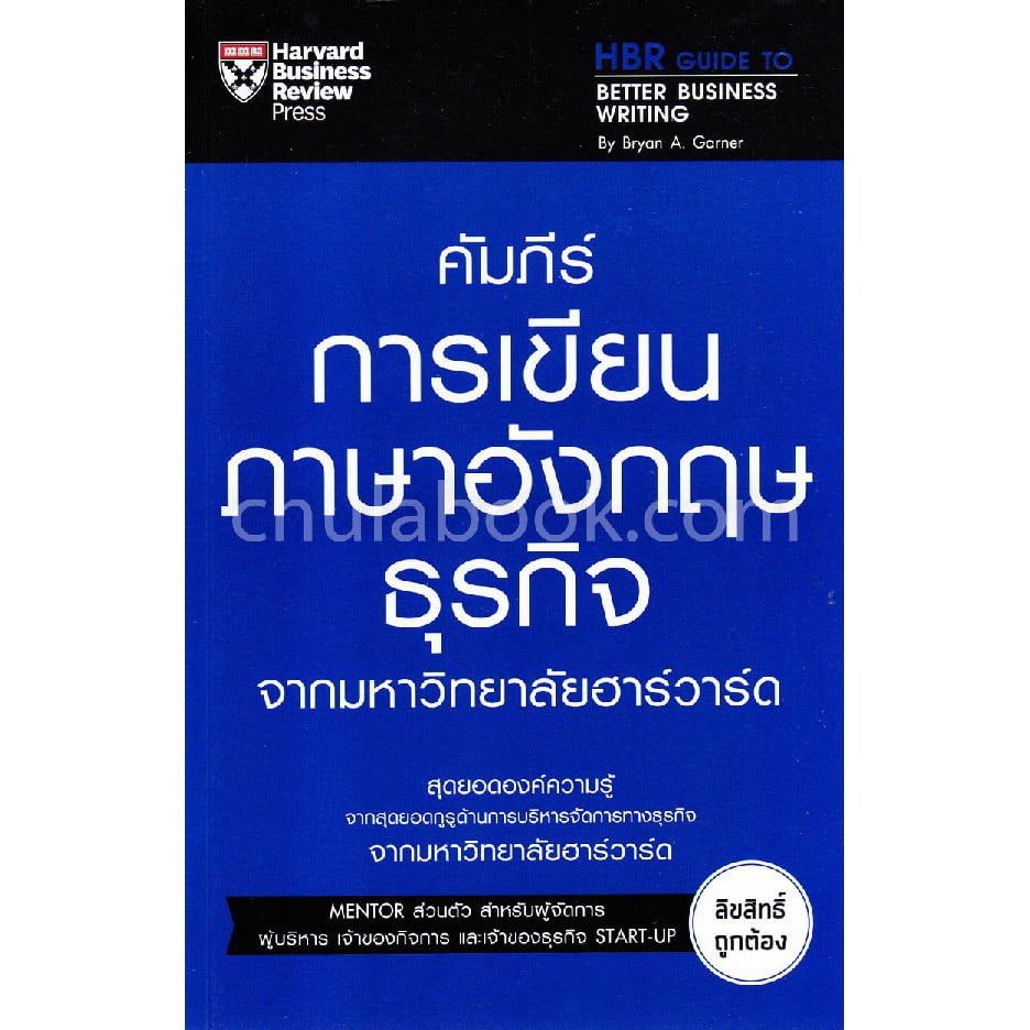 9789744144492  คัมภีร์การเขียนภาษาอังกฤษธุรกิจ จากมหาวิทยาลัยฮาร์วาร์ด (HBR GUIDE TO BETTER BUSINESS WRITING)