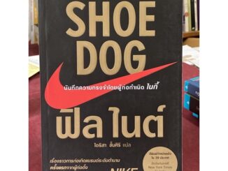 Shoe Dog บันทึกความทรงจำโดยผู้ก่อกำเนิด ไนกี้ (ฟิล ไนต์)(ใหม่นอกซิล)