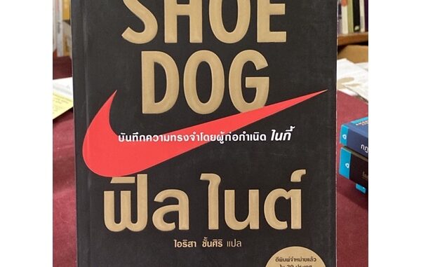 Shoe Dog บันทึกความทรงจำโดยผู้ก่อกำเนิด ไนกี้ (ฟิล ไนต์)(ใหม่นอกซิล)