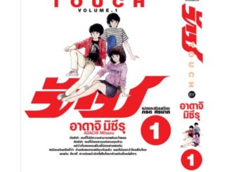 ทัช touch  เล่ม 1-12