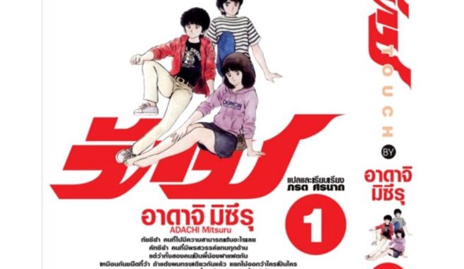 ทัช touch  เล่ม 1-12