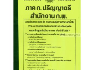 รวมแนวข้อสอบ ภาค ก. ปริญญาตรี สำนักงาน ก.พ. 800 ข้อ พร้อมเฉลยละเอียด ปี 67