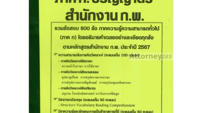 รวมแนวข้อสอบ ภาค ก. ปริญญาตรี สำนักงาน ก.พ. 800 ข้อ พร้อมเฉลยละเอียด ปี 67