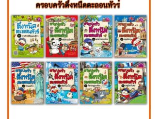 การ์ตูนความรู้ NANMEEBOOKS ครอบครัวตึ๋งหนืดตะลอนทัวร์