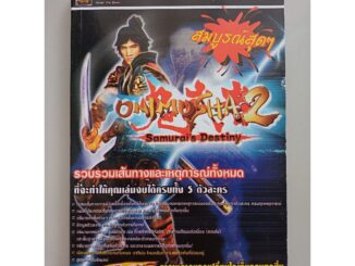 บทสรุปเกม Onimusha 2 Samarai's Destiny [PS2] [มือ1/2] [คู่มือเกม/เฉลยเกม/หนังสือเกม]