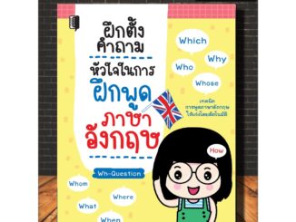 หนังสือภาษา ฝึกตั้งคำถาม หัวใจในการฝึกพูดภาษาอังกฤษ : การออกเสียง การพูด การใช้ภาษาอังกฤษ (Infinitybook Center)