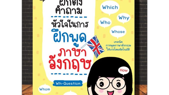 หนังสือภาษา ฝึกตั้งคำถาม หัวใจในการฝึกพูดภาษาอังกฤษ : การออกเสียง การพูด การใช้ภาษาอังกฤษ (Infinitybook Center)