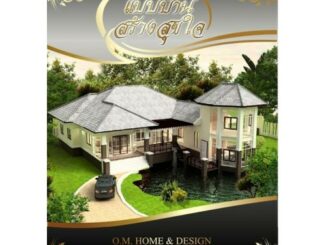 แบบบ้านสร้างสุขใจ( O.M.HOME & DESIGN )