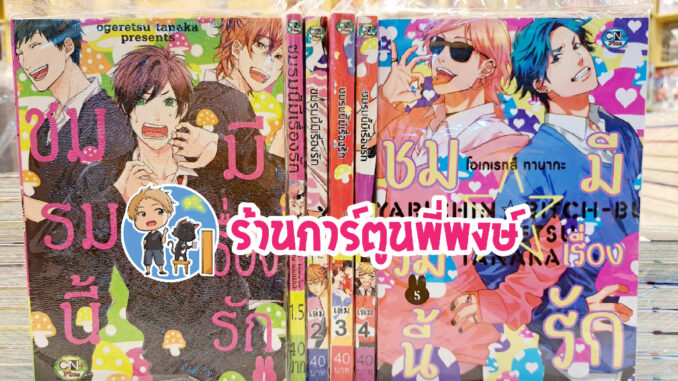 ชมรมนี้มีเรื่องรัก 1-5 Yarichin B club Ogeretsu Tanaka ชมรมถ่ายภาพ หนังสือ การ์ตูน มังงะ วาย ชมรม นี้ มี เรื่อง รัก