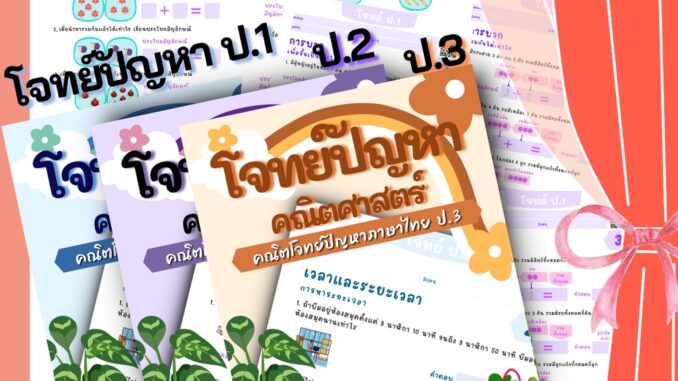 ป.1 2 3 โจทย์คณิตไทย โจทย์ปัญหา คณิตศาสตร์ คณิตคิดเร็ว บวกลบเลข บวกลบคูณหาร แบบฝึกหัด เด็ก แบบฝึกหัด ประถมศึกษา