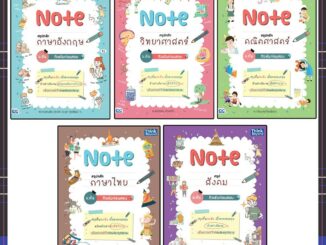 หนังสือม.ต้น 64 note สรุปหลัก ม.ต้น ติวเข้มก่อนสอบ (แยกเล่ม)