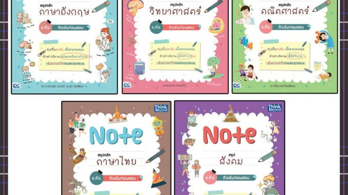 หนังสือม.ต้น 64 note สรุปหลัก ม.ต้น ติวเข้มก่อนสอบ (แยกเล่ม)