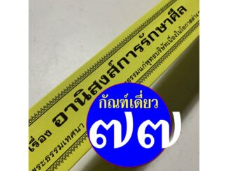 กัณฑ์เดี่ยว -อานิสงส์การรักษาศีล- [๗๗] - พระธรรมเทศนา คัมภีร์เทศน์ แบบแยกเฉพาะเรื่อง - ใบลานกระดาษ - ร้านบาลีบุ๊ก มหาแซม