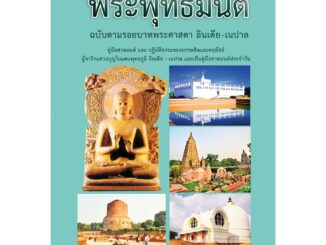 หนังสือสวดมนต์พระพุทธมนต์ฉบับตามรอยบาทพระศาสดา-อินเดีย-เนปาล