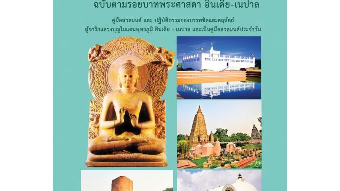 หนังสือสวดมนต์พระพุทธมนต์ฉบับตามรอยบาทพระศาสดา-อินเดีย-เนปาล