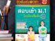 ติวเข้ม เก่ง 5 วิชา สอบเข้า ม.1 โรงเรียนชื่อดัง วิทยาศาสตร์ Science คณิตศาสตร์ Math ภาษาอังกฤษ English ภาษาไทย สังคม