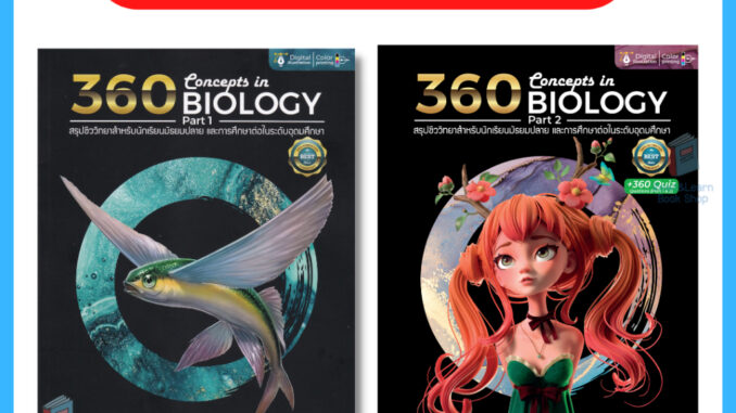 Set 360 Concept Biology  Part 1-2 รวม 2 เล่ม (Chulabook)