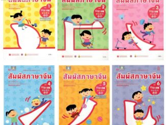 หนังสือเรียนสัมผัสภาษาจีน ระดับประถมศึกษา เล่ม1-12 (พร้อม CDหรือไฟล์เสียง)