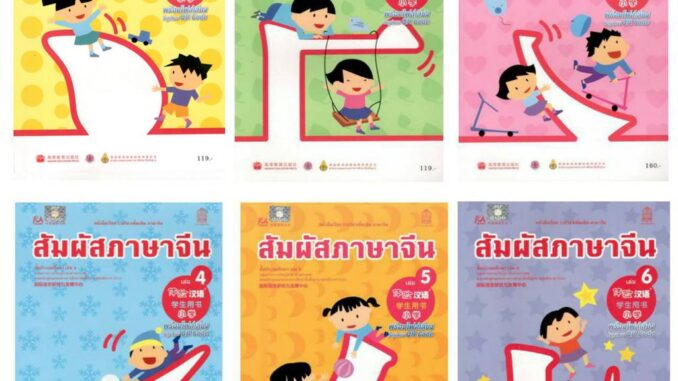 หนังสือเรียนสัมผัสภาษาจีน ระดับประถมศึกษา เล่ม1-12 (พร้อม CDหรือไฟล์เสียง)