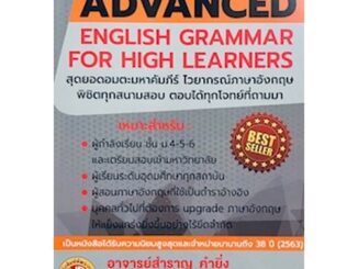 Chulabook(ศูนย์หนังสือจุฬาฯ) |C111หนังสือ9786165771733ADVANCED ENGLISH GRAMMAR FOR HIGH LEARNER (ปอนด์)