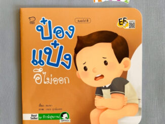 ป๋องแป๋งอึไม่ออก หนังสือนิทานคำกลอนชุดรักษ์สุขภาพ นิทานเสริมพัฒนาการ นิทานภาพ นิทานก่อนนอน นิทานเด็ก หนังสือเด็ก bookfor