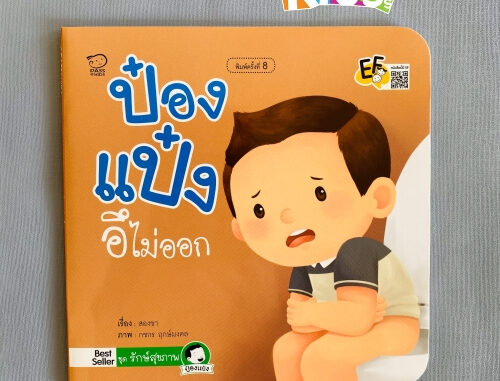 ป๋องแป๋งอึไม่ออก หนังสือนิทานคำกลอนชุดรักษ์สุขภาพ นิทานเสริมพัฒนาการ นิทานภาพ นิทานก่อนนอน นิทานเด็ก หนังสือเด็ก bookfor