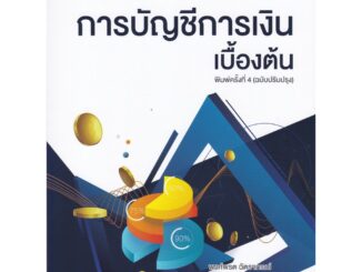 Chulabook(ศูนย์หนังสือจุฬาฯ) |C112หนังสือ9789740340058การบัญชีการเงินเบื้องต้น ผู้แต่ง : พงศ์พรต ฉัตราภรณ์ และคณะ