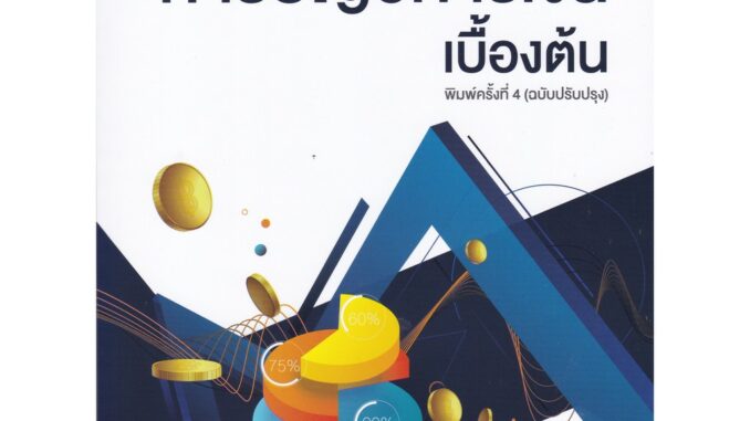 Chulabook(ศูนย์หนังสือจุฬาฯ) |C112หนังสือ9789740340058การบัญชีการเงินเบื้องต้น ผู้แต่ง : พงศ์พรต ฉัตราภรณ์ และคณะ