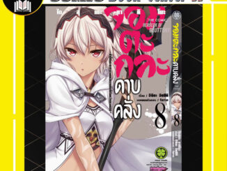 -LP- จอมตะกละดาบคลั่ง เล่ม 1-8