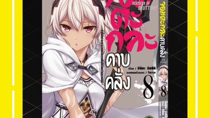 -LP- จอมตะกละดาบคลั่ง เล่ม 1-8