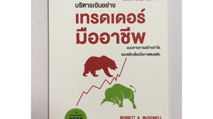 บริหารเงินอย่างเทรดเดอร์มืออาชีพ A Trader's Money Management System