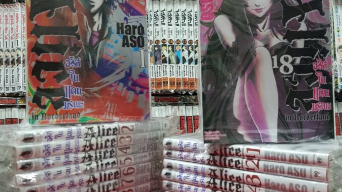 (แบบจัดเซต) อลิสในเเดนมรณะ Alice เล่มที่ 1-18 หนังสือการ์ตูน อลิส ในเเดนมรณะ