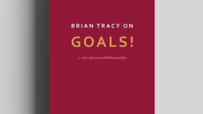 Brian Tracy on  Goals!   วีเลิร์น welearn