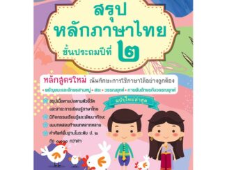 สรุปหลักภาษาไทย ป.2 รหัส 8858710308-13-6