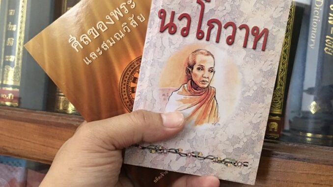 นวโกวาทและศีลของพระปกอ่อน(๒ เล่ม)