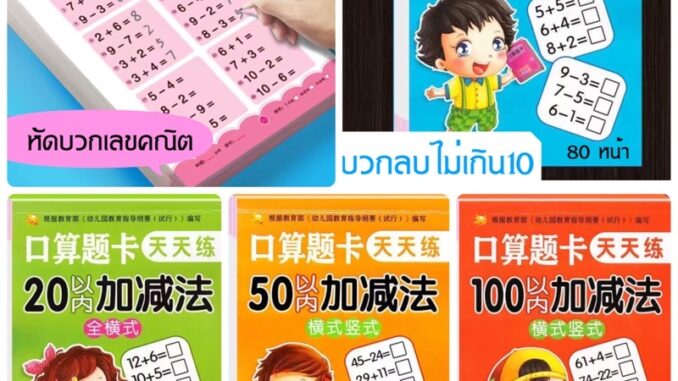 สมุดหัดบวกเลข คิดเลขไว คิดเลขเร็ว สมุดเสริมทักษะ หัดบวกลบ แบบฝึกหัดคิดเลข หัดคิดเลขไว สมุดฝึกคิดเลข