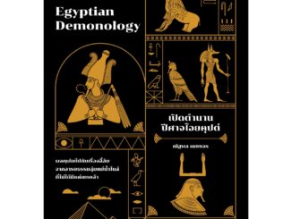 เปิดตำนานปีศาจไอยคุปต์ Egyptian Demonology