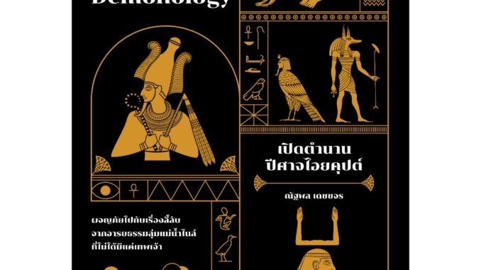 เปิดตำนานปีศาจไอยคุปต์ Egyptian Demonology