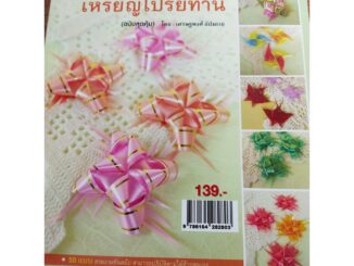 หนังสือ สอนพับริบบิ้นเหรียญโปรยทาน