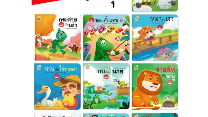 ชุดนิทานอีสป 2 ภาษาไทย อังกฤษ โปร 10 เล่ม