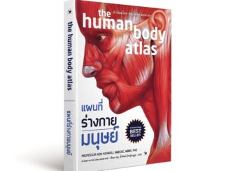 แผนที่ร่างกายมนุษย์ the human body atlas (ปกแข็ง | ปกอ่อน) / เคน แอชเวลล์