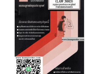 สรุปชีทรามLAW3103