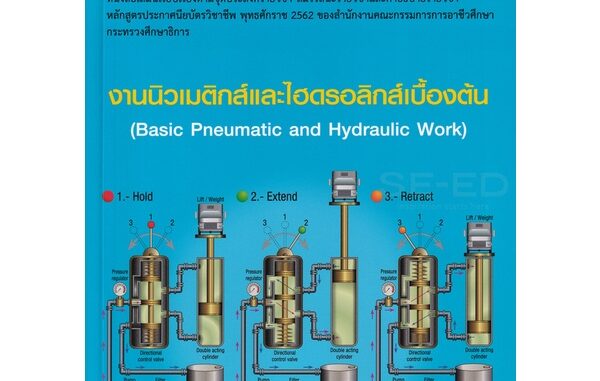 Bundanjai (หนังสือคู่มือเรียนสอบ) งานนิวเมติกส์และไฮดรอลิกส์เบื้องต้น (สอศ.) (รหัสวิชา 20100-1008)