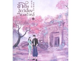 นายอินทร์ หนังสือ ข้าเป็นสัตว์เลี้ยงของศาลต้าหลี่ เล่ม 6