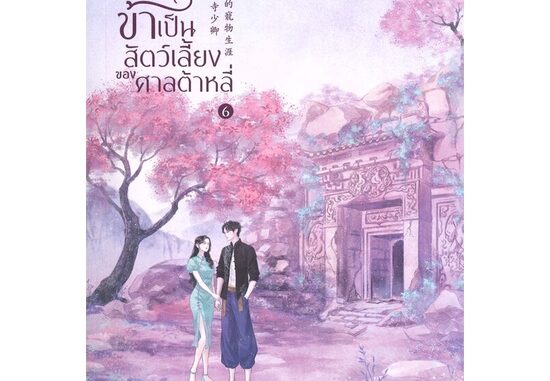 นายอินทร์ หนังสือ ข้าเป็นสัตว์เลี้ยงของศาลต้าหลี่ เล่ม 6