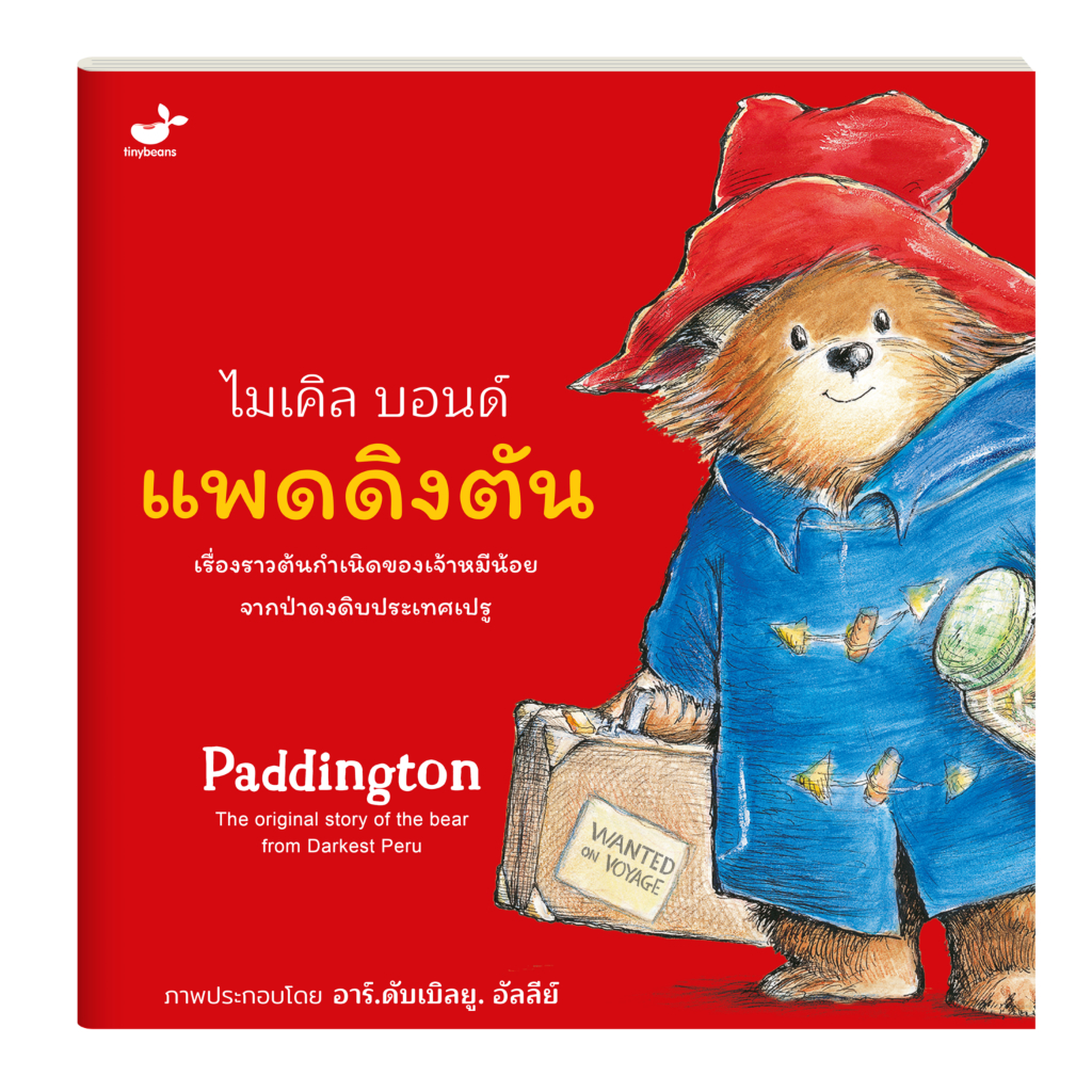 SNAPx นิทาน Paddington แพดดิงตัน เจ้าหมีจากป่าดงดิบ