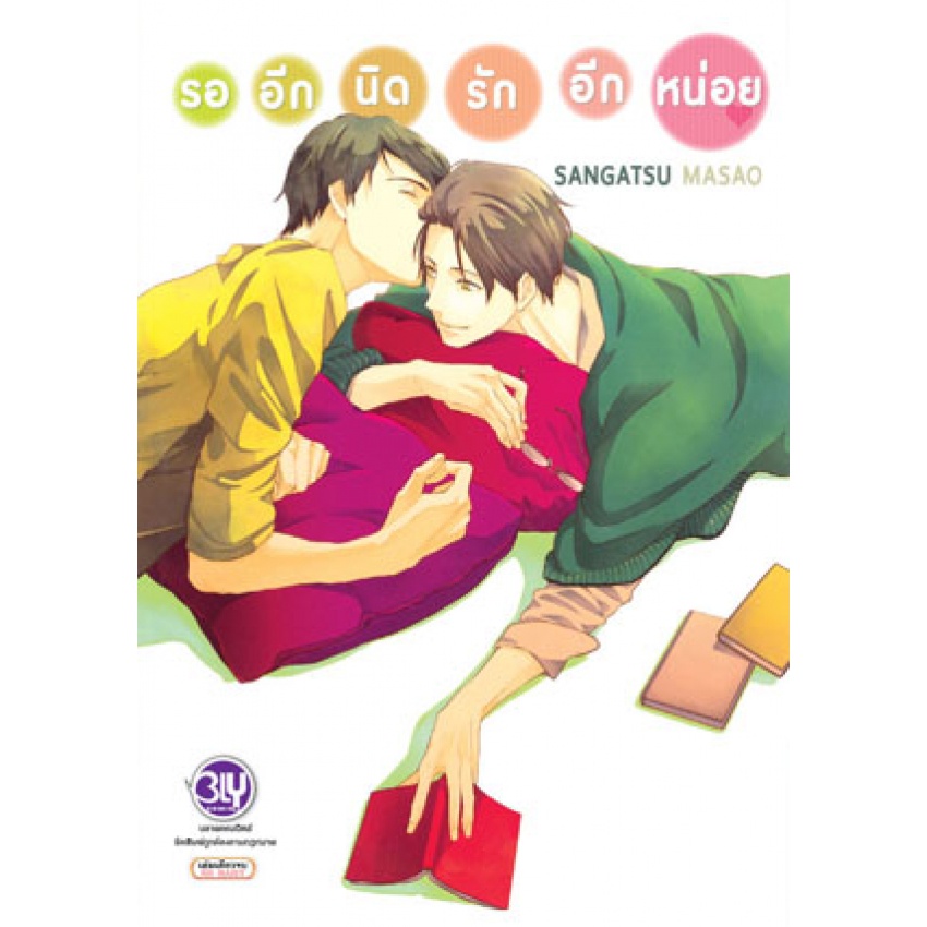 บงกช bongkoch หนังสือการ์ตูน BLY เล่มเดียวจบ 6 เล่ม ขายแยกเล่ม